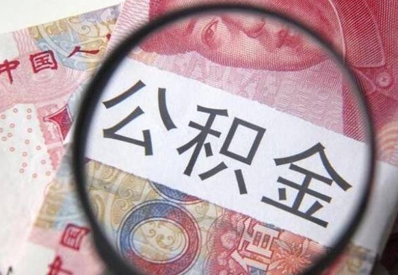 公积金会增加吗-本溪公积金代办平台